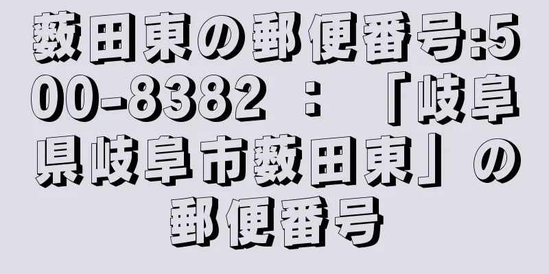 薮田東の郵便番号:500-8382 ： 「岐阜県岐阜市薮田東」の郵便番号