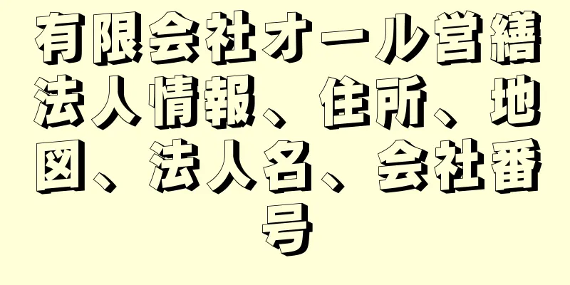 有限会社オール営繕法人情報、住所、地図、法人名、会社番号