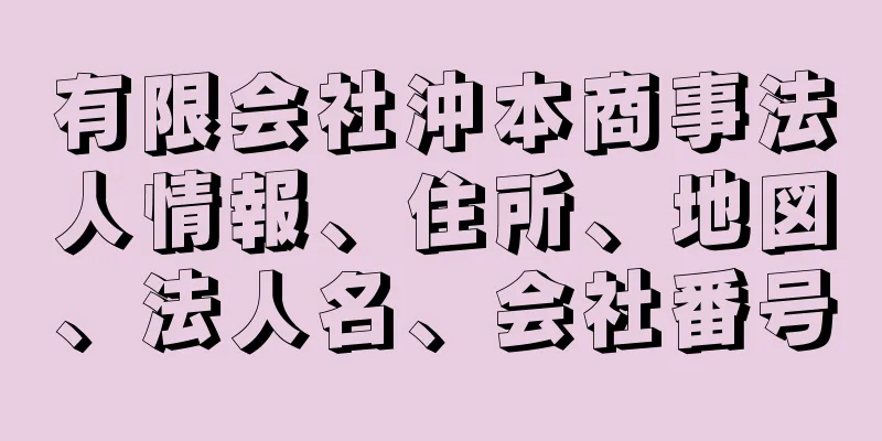 有限会社沖本商事法人情報、住所、地図、法人名、会社番号