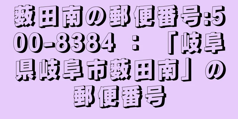 薮田南の郵便番号:500-8384 ： 「岐阜県岐阜市薮田南」の郵便番号