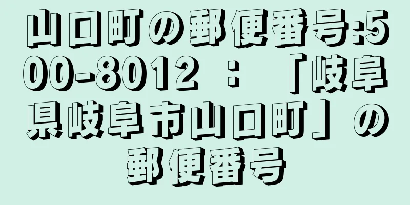 山口町の郵便番号:500-8012 ： 「岐阜県岐阜市山口町」の郵便番号