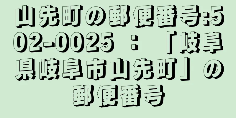 山先町の郵便番号:502-0025 ： 「岐阜県岐阜市山先町」の郵便番号