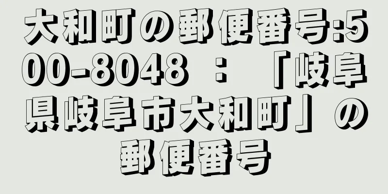 大和町の郵便番号:500-8048 ： 「岐阜県岐阜市大和町」の郵便番号