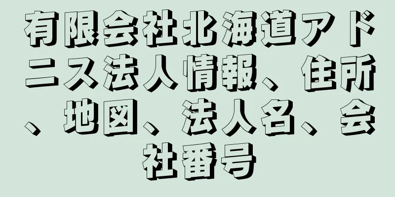 有限会社北海道アドニス法人情報、住所、地図、法人名、会社番号