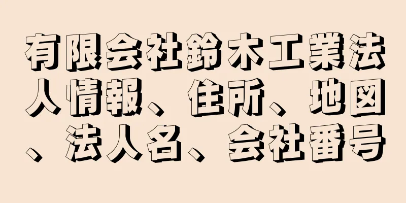 有限会社鈴木工業法人情報、住所、地図、法人名、会社番号