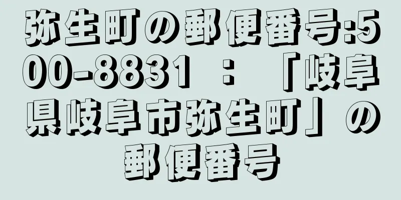 弥生町の郵便番号:500-8831 ： 「岐阜県岐阜市弥生町」の郵便番号