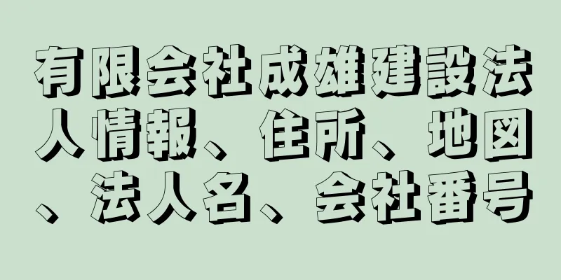 有限会社成雄建設法人情報、住所、地図、法人名、会社番号