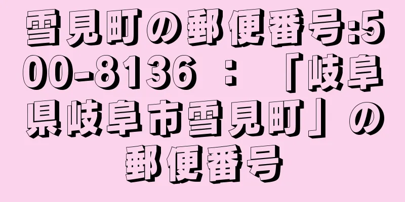 雪見町の郵便番号:500-8136 ： 「岐阜県岐阜市雪見町」の郵便番号