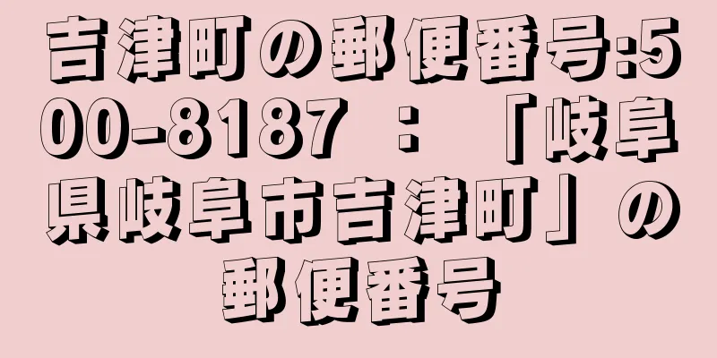 吉津町の郵便番号:500-8187 ： 「岐阜県岐阜市吉津町」の郵便番号