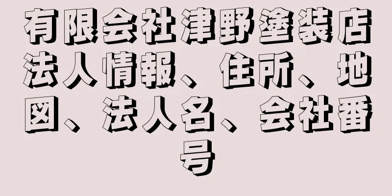 有限会社津野塗装店法人情報、住所、地図、法人名、会社番号