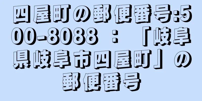 四屋町の郵便番号:500-8088 ： 「岐阜県岐阜市四屋町」の郵便番号