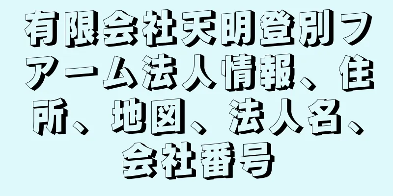 有限会社天明登別フアーム法人情報、住所、地図、法人名、会社番号