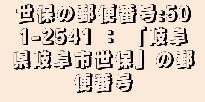 世保の郵便番号:501-2541 ： 「岐阜県岐阜市世保」の郵便番号