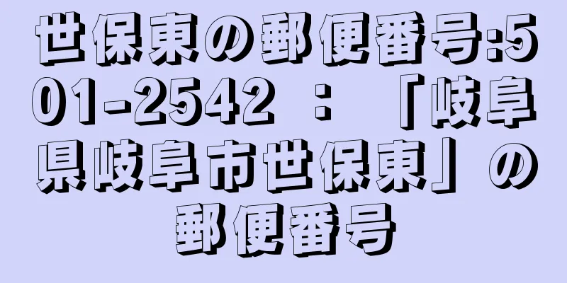 世保東の郵便番号:501-2542 ： 「岐阜県岐阜市世保東」の郵便番号