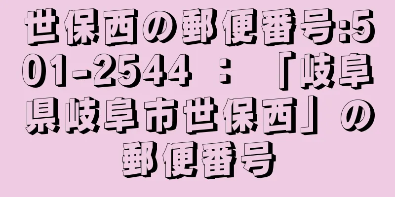 世保西の郵便番号:501-2544 ： 「岐阜県岐阜市世保西」の郵便番号