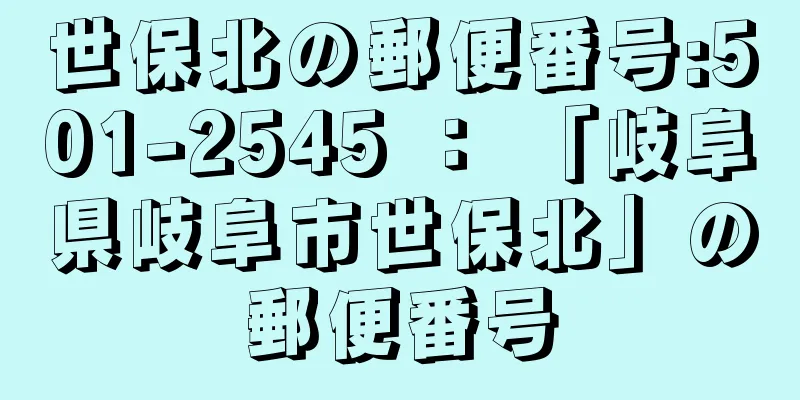 世保北の郵便番号:501-2545 ： 「岐阜県岐阜市世保北」の郵便番号