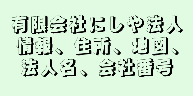 有限会社にしや法人情報、住所、地図、法人名、会社番号