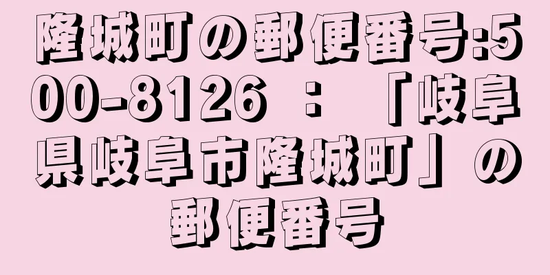 隆城町の郵便番号:500-8126 ： 「岐阜県岐阜市隆城町」の郵便番号