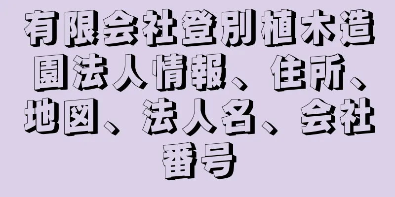 有限会社登別植木造園法人情報、住所、地図、法人名、会社番号