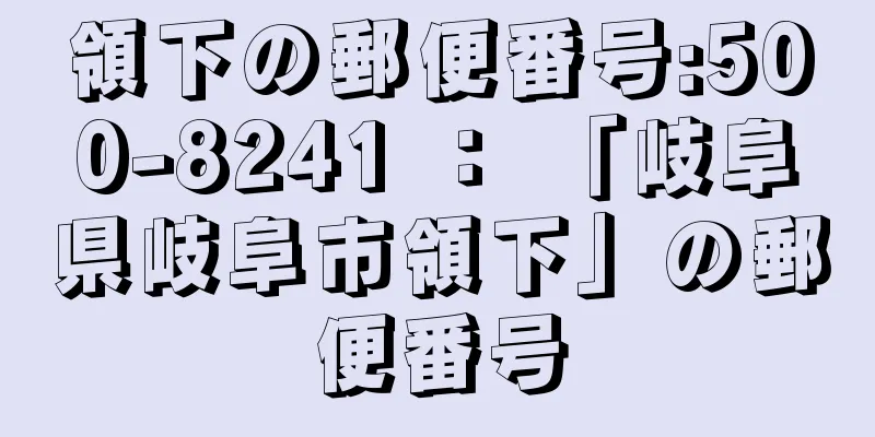 領下の郵便番号:500-8241 ： 「岐阜県岐阜市領下」の郵便番号