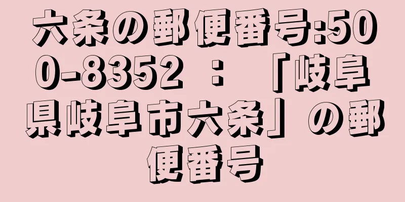 六条の郵便番号:500-8352 ： 「岐阜県岐阜市六条」の郵便番号