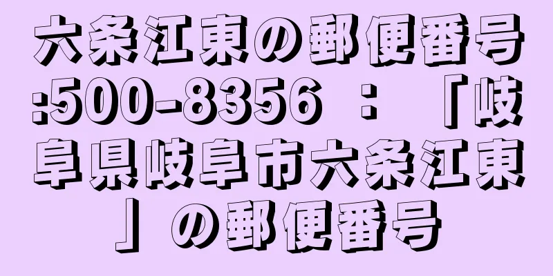 六条江東の郵便番号:500-8356 ： 「岐阜県岐阜市六条江東」の郵便番号