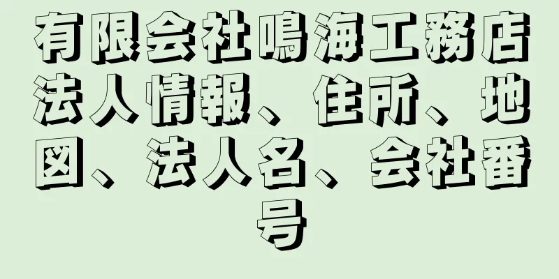 有限会社鳴海工務店法人情報、住所、地図、法人名、会社番号