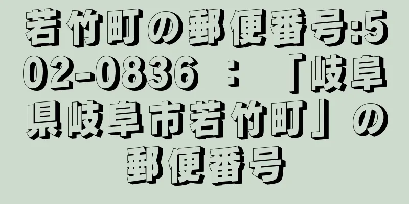 若竹町の郵便番号:502-0836 ： 「岐阜県岐阜市若竹町」の郵便番号