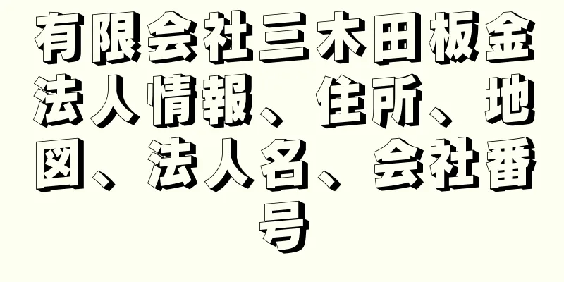 有限会社三木田板金法人情報、住所、地図、法人名、会社番号