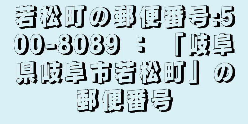 若松町の郵便番号:500-8089 ： 「岐阜県岐阜市若松町」の郵便番号