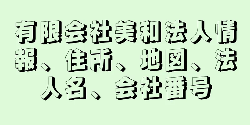 有限会社美和法人情報、住所、地図、法人名、会社番号