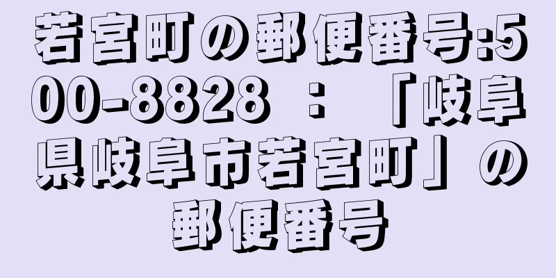 若宮町の郵便番号:500-8828 ： 「岐阜県岐阜市若宮町」の郵便番号