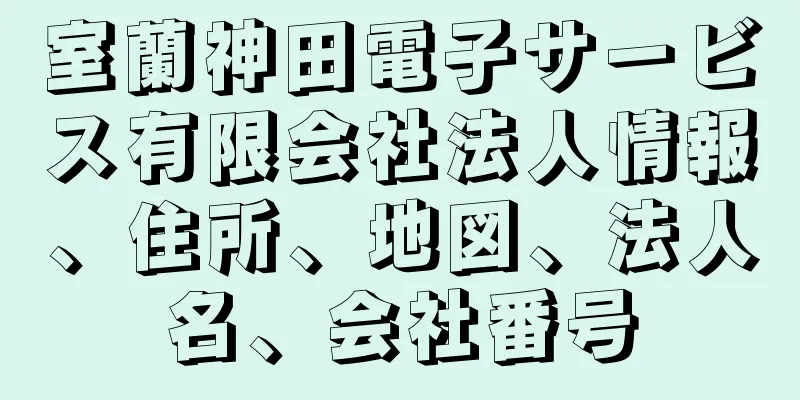 室蘭神田電子サービス有限会社法人情報、住所、地図、法人名、会社番号