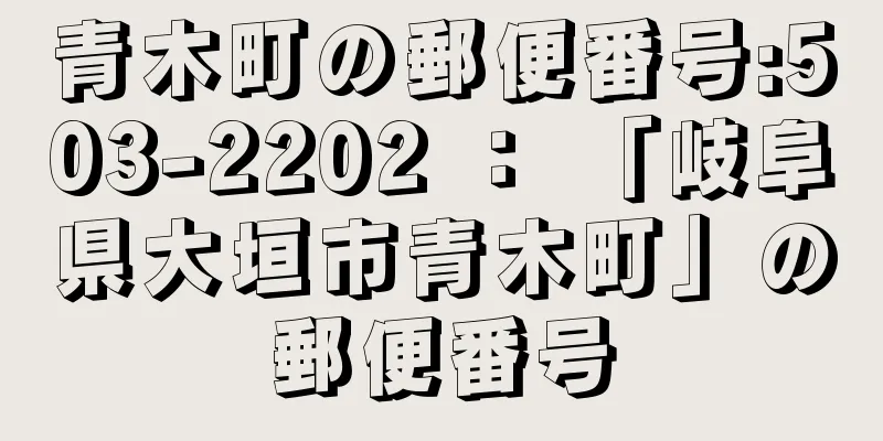 青木町の郵便番号:503-2202 ： 「岐阜県大垣市青木町」の郵便番号