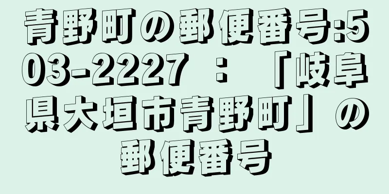 青野町の郵便番号:503-2227 ： 「岐阜県大垣市青野町」の郵便番号