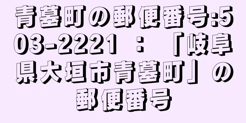 青墓町の郵便番号:503-2221 ： 「岐阜県大垣市青墓町」の郵便番号