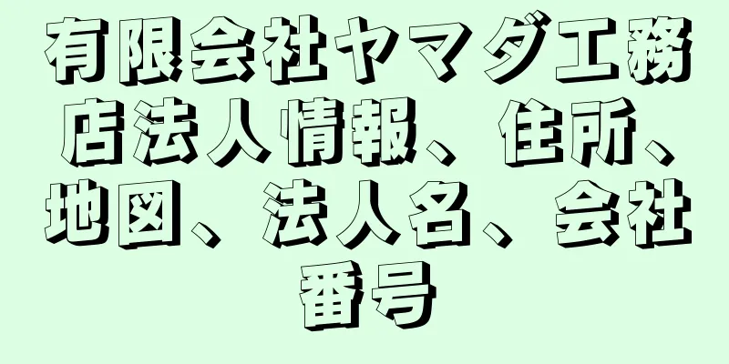 有限会社ヤマダ工務店法人情報、住所、地図、法人名、会社番号