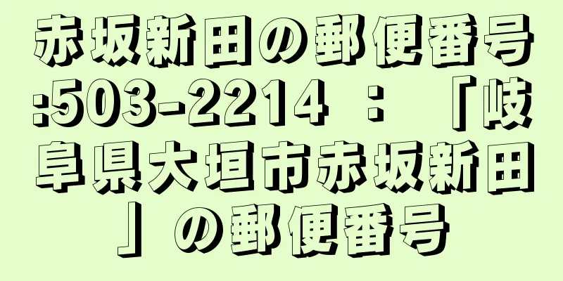 赤坂新田の郵便番号:503-2214 ： 「岐阜県大垣市赤坂新田」の郵便番号