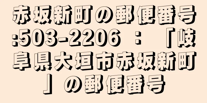 赤坂新町の郵便番号:503-2206 ： 「岐阜県大垣市赤坂新町」の郵便番号