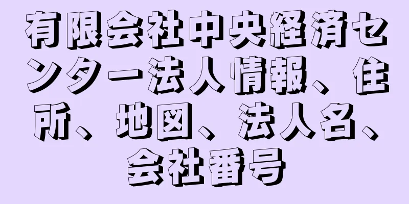 有限会社中央経済センター法人情報、住所、地図、法人名、会社番号