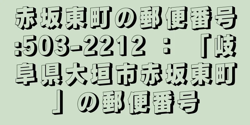 赤坂東町の郵便番号:503-2212 ： 「岐阜県大垣市赤坂東町」の郵便番号