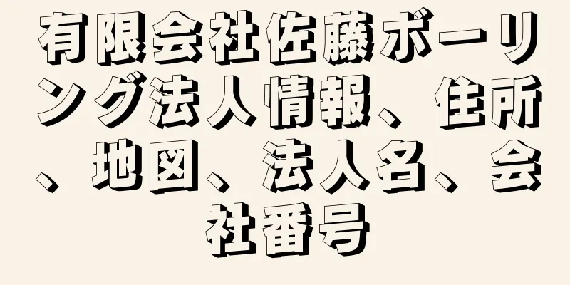 有限会社佐藤ボーリング法人情報、住所、地図、法人名、会社番号