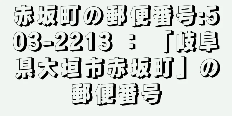 赤坂町の郵便番号:503-2213 ： 「岐阜県大垣市赤坂町」の郵便番号