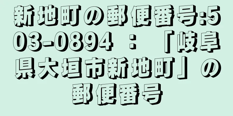 新地町の郵便番号:503-0894 ： 「岐阜県大垣市新地町」の郵便番号