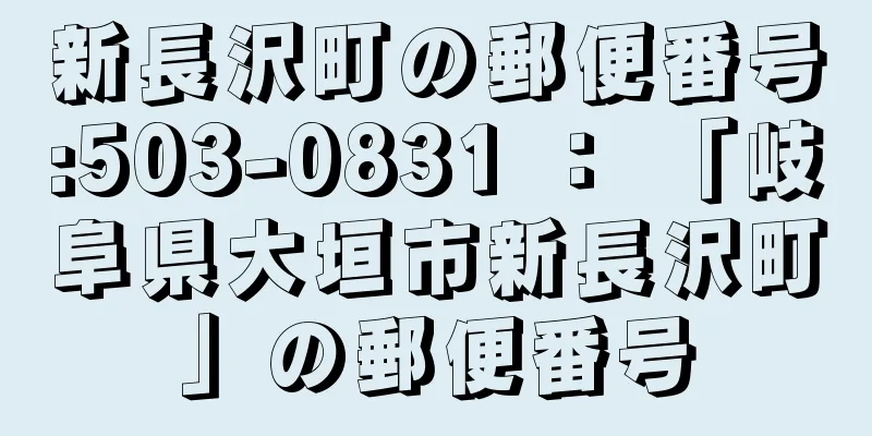 新長沢町の郵便番号:503-0831 ： 「岐阜県大垣市新長沢町」の郵便番号