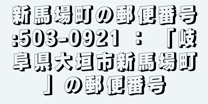 新馬場町の郵便番号:503-0921 ： 「岐阜県大垣市新馬場町」の郵便番号