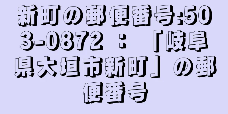 新町の郵便番号:503-0872 ： 「岐阜県大垣市新町」の郵便番号