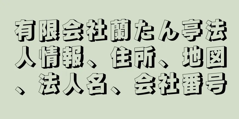 有限会社蘭たん亭法人情報、住所、地図、法人名、会社番号