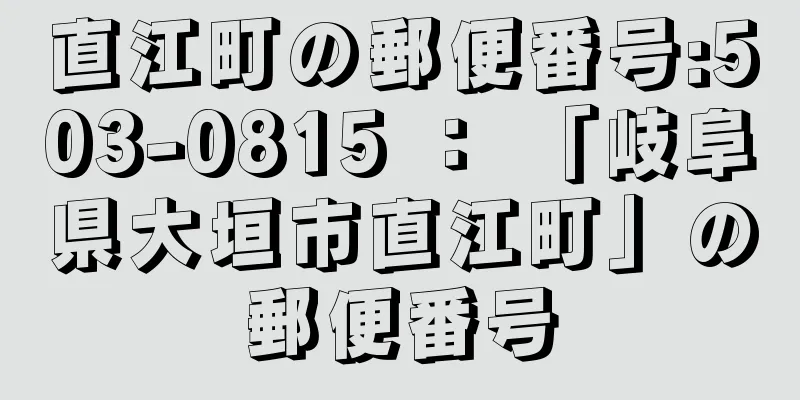 直江町の郵便番号:503-0815 ： 「岐阜県大垣市直江町」の郵便番号