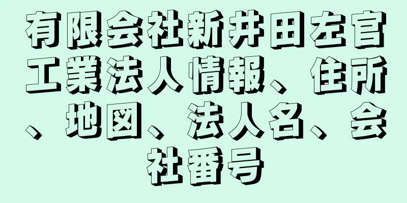 有限会社新井田左官工業法人情報、住所、地図、法人名、会社番号